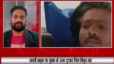 बड़ा मलेहरा: सतपारा के पास बाइक सवार युवक के ऊपर गिरा विद्युत तार, गिरकर घायल हुए युवक का बड़ामलहरा अस्पताल में इलाज जारी