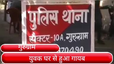 गुरुग्राम: सेक्टर-10'ए' थाना क्षेत्र से एक युवक हुआ लापता, युवक की मां की शिकायत पर पुलिस ने किया मुकदमा दर्ज