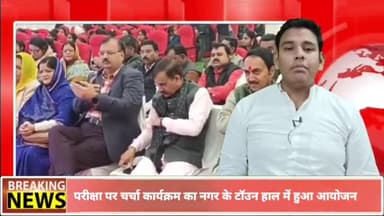 पन्ना: परीक्षा पे चर्चा कार्यक्रम का नगर के टॉउन हाल में हुआ आयोजन, क्षेत्रीय सांसद VD शर्मा हुए कार्यक्रम में शामिल