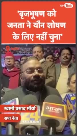 बृजभूषण को जनता ने यौन शोषण के लिए नहीं चुना  स्वामी प्रसाद मौर्य