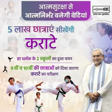 आत्मसुरक्षा से आत्मनिर्भर बनेंगी बेटियां...9वीं व 10वीं की 5 लाख छात्राएं सीखेंगी कराटे व मार्शल आर्ट... नीतीश जी के नेतृत्व में सशक्त हो रहीं बिहार की बेटियां।
#Karate #MartialArts
