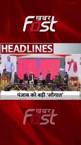 Punjab को बड़ी सौगात 

#Khabarfast #CMBhagwantMann #amritsar #AAP #PunjanCM #Punjab #arvindkejriwal #MannGovernment