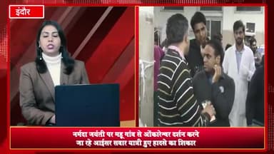 इंदौर: महू गांव से ओंकारेश्वर दर्शन के लिए जा रहे श्रद्धालुओं से भरी आईसर भेरू घाट पर अनियंत्रित होकर पलटी, एक महिला की हुई मौत