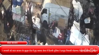 कोतवाली: 7 जनवरी को सदर बाजार के कुतुब रोड में हुए ब्लास्ट केस में दिल्ली पुलिस ने हापुड़ निवासी मोहम्मद फैज़ को किया गिरफ्तार