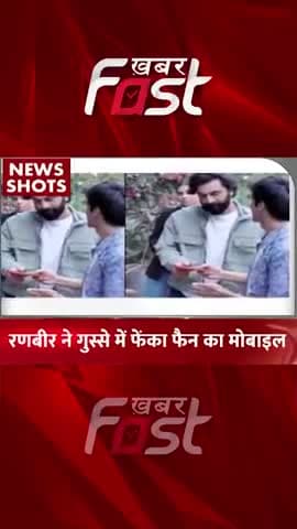 रणबीर कपूर ने गुस्से में फेंका फैन का मोबाइल 

#Khabarfast #kapoorranbir #kapoorviralvideo #ranbir