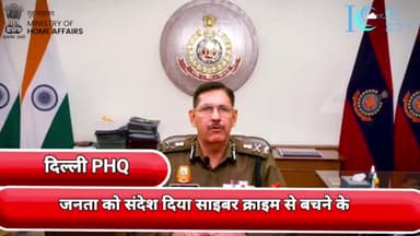 प्रीत विहार: दिल्ली पुलिस कमिश्नर संजय अरोरा ने पुलिस हेड क्वार्टर से दिल्ली की जनता को साइबर क्राइम से बचने के लिए दिया संदेश