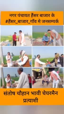 #संतोष_चौहान_भावी_चेयरमैन_प्रत्याशी
#जनसम्पर्क ब#हैसर_बाजार