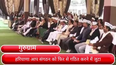 गुरुग्राम: आप ने शुरू किया वॉलिंटियर मैपिंग अभियान, झाड़सा में हुई बैठक में साउथ जोन के कार्यकर्ता हुए शामिल