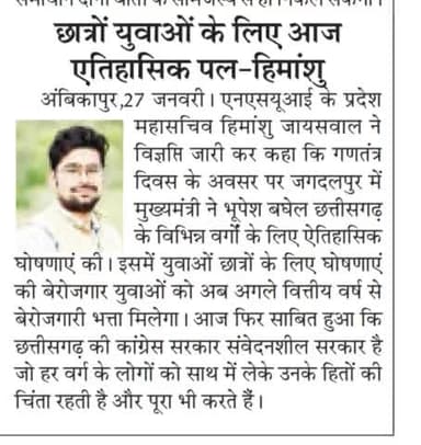 बेरोजगारों के लिए न्याय किया छत्तीसगढ़ की सरकार
#nsuisurguja #himu4u