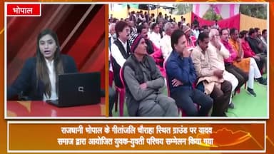 हुज़ूर: गीतांजलि चौराहा स्थित ग्राउंड पर यादव समाज द्वारा युवक-युवती परिचय सम्मेलन किया गया आयोजित, विधायक पीसी शर्मा रहे मौजूद