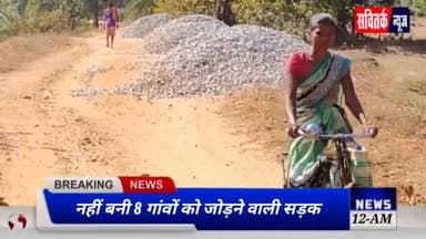 CG,नहीं बनी 8 गांवों को जोड़ने वाली सड़क मोलसनार ग्रामीण बोले- रोड नहीं तो, वोट नहीं,