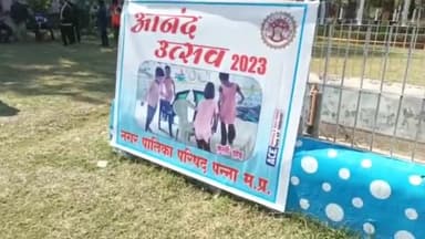 पन्ना: छात्रशाल पार्क में आनंद उत्सव के उपलक्ष्य में हुआ विभिन्न प्रतियोगिताओं का आयोजन