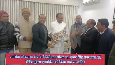 अमरोहा लोकसभा के निवर्तमान सांसद मा.कंवर सिंह तंवर ने डॉ. रविंद्र शुक्ला एडवोकेट को किया सम्मानित
