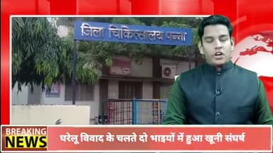 पन्ना: ग्राम जरूआपुर में घरेलू विवाद के चलते दो भाइयों के बीच हुई खूनी संघर्ष में आधा दर्जन लोग हुए घायल
