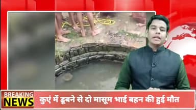 पन्ना: पवई मुख्यालय से 10 किलोमीटर दूर ग्राम कृष्णगढ़ में दो मासूम भाई-बहन की डूबने से हुई मौत