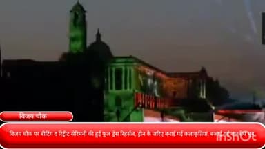 चाणक्यपुरी: विजय चौक पर बीटिंग द रिट्रीट सेरेमनी की हुई फुल ड्रेस रिहर्सल, ड्रोन के जरिए बनाई गई कलाकृतियां