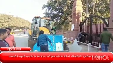 चाणक्यपुरी: राष्ट्रपति भवन के गेट नंबर 12 पर लगे मुगल गार्डन के बोर्ड को अधिकारियों ने बुलडोजर के जरिए हटाया