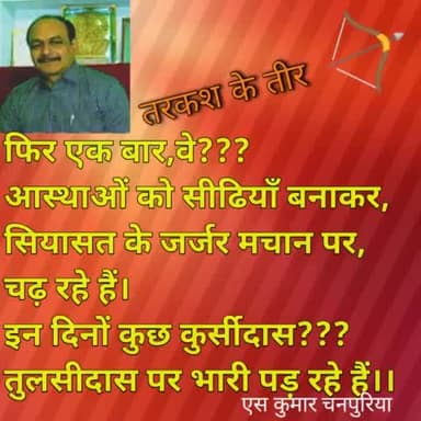 "कुछ कुर्सीदास,तुलसीदास पर भारी पड़ रहे हैं"