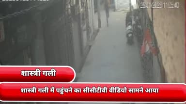 शाहदरा: ज्योति नगर थाना क्षेत्र के ईस्ट बाबरपुर की शास्त्री गली में फोन छीनने का सीसीटीवी वीडियो सामने आया