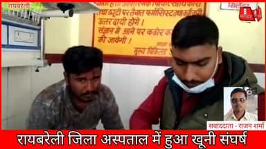 जिला अस्पताल रायबरेली पुलिस की मौजदगी में हुआ खूनी संघर्ष लाचार पुलिस बेखौफ दबंग | Raebareli News ||