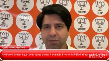 पार्लियामेंट स्ट्रीट: दिल्ली BJP कार्यालय से शहजाद पूनावाला ने मुगल गार्डन के नए नाम का विरोध करने वालों को बताया गुलामी की मानसिकता का शिकार