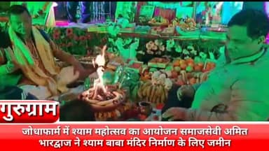 गुरुग्राम: जोधाफार्म में श्याम महोत्सव का आयोजन किया गया, समाजसेवी अमित भारद्वाज ने श्याम बाबा मंदिर निर्माण के लिए दी ज़मीन