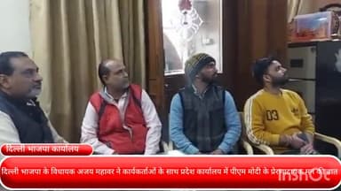 पार्लियामेंट स्ट्रीट: दिल्ली भाजपा के विधायक अजय महावर ने कार्यकर्ताओं के साथ प्रदेश कार्यालय में पीएम मोदी के प्रेरणादायक मन की बात सुनी