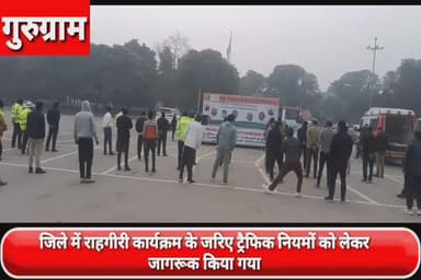 गुरुग्राम: लेजरवैली पार्क में राजगीरी फाउंडेशन व ट्रैफिक पुलिस ने लोगों को हैल्थ व ट्रैफिक नियमों को लेकर किया जागरूक