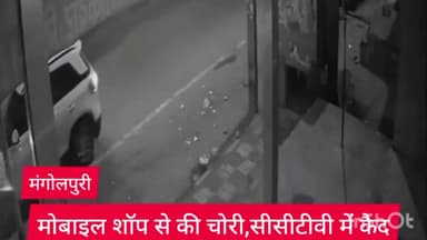रोहिणी: मंगोलपुरी थाना इलाके में बीती रात चोरों ने मोबाइल शॉप में की चोरी, घटना सीसीटीवी कैमरे में हुई कैद