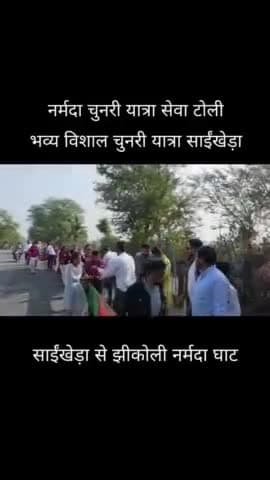 साईंखेड़ा से झीकोली नर्मदा घाटी विशाल चुनरी यात्रा नर्मदा जयंती स्पेशल - भक्तो का हुजूम जयकारे के साथ निकली भव्य यात्रा