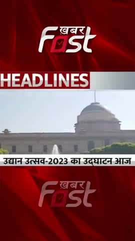द्रौपदी मुर्मू आज करेंगी राष्ट्रपति भवन उद्यान उत्सव 2023 का उद्घाटन

#MughalGarden #MughalGardennews #AmritUdyan