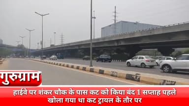 गुरुग्राम: शंकर चौक के पास कट को किया बंद, 1 सप्ताह पहले खोला गया था कट