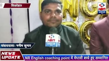 NR ENGLISH COACHING POINT पर मेधावी बच्चों को किया गया पुरुषकरत.