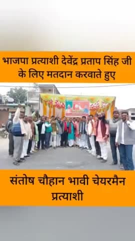 भाजपा प्रत्याशी देवेन्द्र प्रताप सिंह जी के पक्ष में मतदान करवाते हुए

#संतोष_चौहान_भावी_चेयरमैन_प्रत्याशी