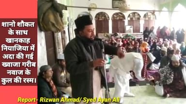 शानो शौकत के साथ खानकाह नियाजिया में अदा की गई ख्वाजा गरीब नवाज के कुल की रस्म।
