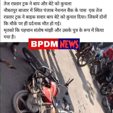 तेज रफ़्तार से ट्रक ने बाप और बेटा को कुचला , घटना स्थल पर दोनो की दर्दनाक मौत । #naubatpur #bihar #accident #today