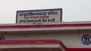 कटनी नगर: ग्राम पंचायत पड़रिया में बनाए गए सार्वजनिक शौचालय पर लगा रहता है ताला, खुले में शौच के लिए मजबूर हो रहे ग्रामीण
