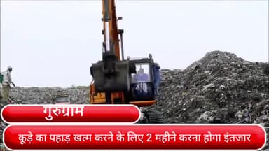 गुरुग्राम: गुरुग्राम में प्रदूषण नियंत्रण बोर्ड और निगम अधिकारियों की हुई बैठक, कूड़े का पहाड़ खत्म करने के लिए की गई चर्चा