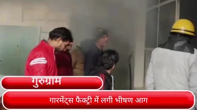 गुरुग्राम: उद्योग विहार में गारमेंट फैक्ट्री में लगी आग, लाखों रुपए का सामान जलकर हुआ राख