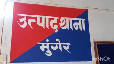 मुंगेर: उत्पाद पुलिस ने महा अभियान के दौरान जिले के विभिन्न क्षेत्रों में छापेमारी कर 18 लोगों को किया गिरफ्तार