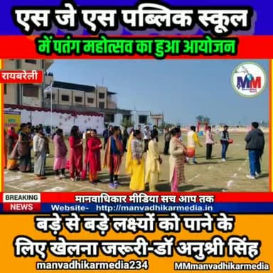 रायबरेली बछरावां स्थित एसजेएस पब्लिक स्कूल में पतंग महोत्सव का हुआ आयोजन