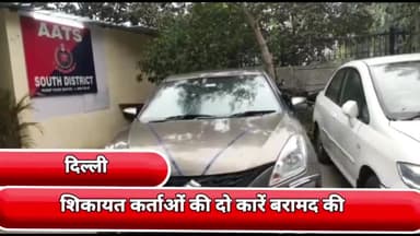 प्रीत विहार: साउथ दिल्ली की एएटीएस की टीम ने शिकायतकर्ताओं की दो कारें की बरामद, शिकायतकर्ताओं ने पुलिस का किया धन्यवाद