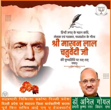 महान हिन्दी साहित्यकार श्री माखनलाल चतुर्वेदी जी की पुण्यतिथि पर शत शत नमन । 
#माखनलाल_चतुर्वेदी
#makhanlalchaturvediji