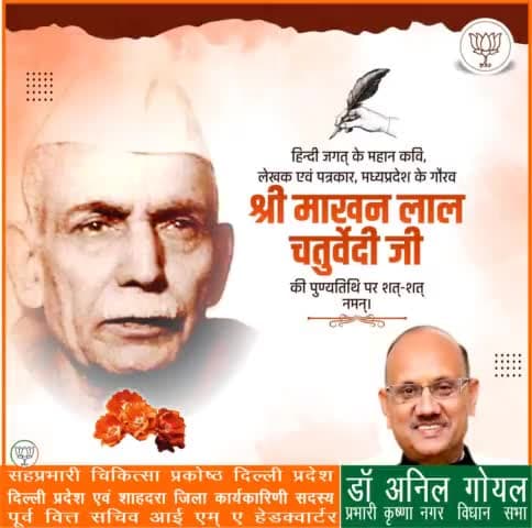 महान हिन्दी साहित्यकार श्री माखनलाल चतुर्वेदी जी की पुण्यतिथि पर शत शत नमन । 
#माखनलाल_चतुर्वेदी
#makhanlalchaturvediji