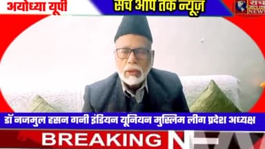 सच आप तक न्यूज़ अयोध्या में शराब बंद होनी चाहिए यह मांग सरकार से इंडियन यूनियन मुस्लिम लीग के  डा नजमुल हसन गनी ने की