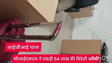 वसंत विहार: आईजीआई एयरपोर्ट से सीआईएसएफ ने एक यात्री से 64 लाख की विदेशी करेंसी जब्त की