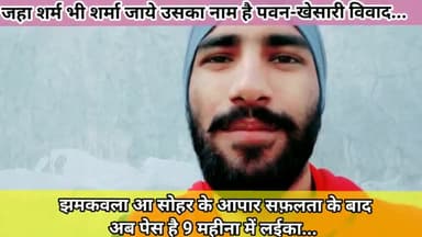 जहाँ शर्म भी शर्मा जाए उसका नाम है पवन-खेसारी विवाद..

#bihari #bhojpuri_industry #pawansingh_official #khesarilalyada