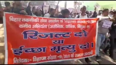 पटना ग्रामीण: बिहार तकनीकी सेवा आयोग के कनीय अभियंता अभ्यर्थियों ने बहाली व रिज़ल्ट की मांग को लेकर पटना जदयू कार्यालय का किया घेराव
