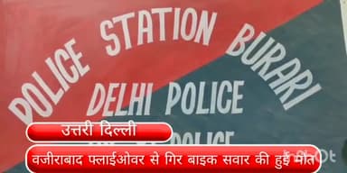 सिविल लाइन्स: बुराड़ी के  वजीराबाद लूप फ्लाईओवर से 70 फीट नीचे गिर बाइक सवार की हुई मौत,शव को  पोस्टमार्टम करा परिजनों को सौंपा गया