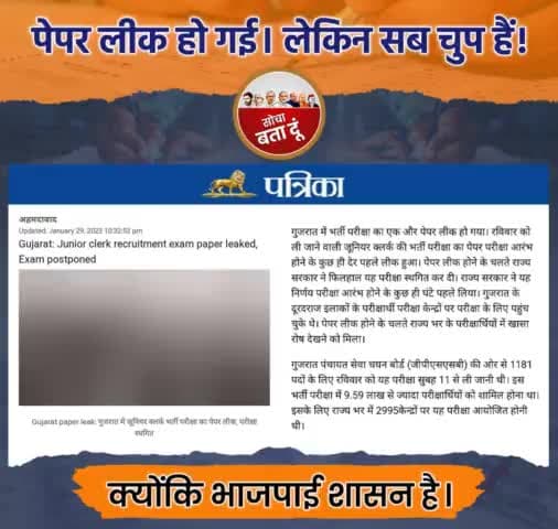 #गुजरात में हो रहे लगातार #पेपर_लीक पर #गोदी_मीडिया की चुप्पी देखिए ... 

अपने मालिक के राज्य के बारे में लिखने में शर्म क्यों आती है?